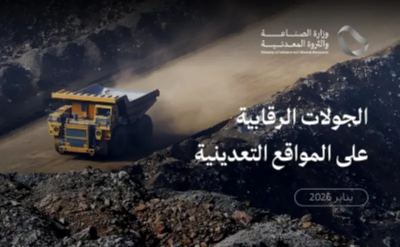 وزارة الصناعة تنفذ 979 جولة رقابية على المواقع التعدينية في يناير 2026