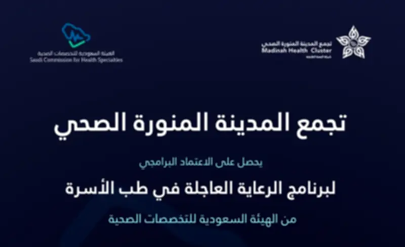 اعتماد منشآت تجمع المدينة الصحي مراكز تدريب لبرنامج الرعاية العاجلة في طب الأسرة