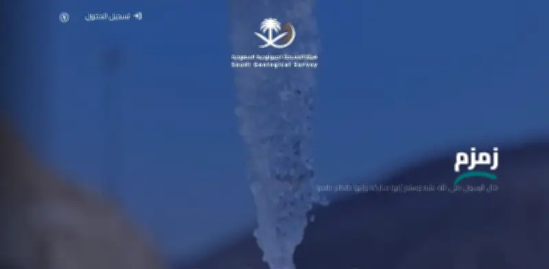 منصة زمزم الرقمية تطلقها المساحة الجيولوجية السعودية لتعزيز الاستكشاف المعدني