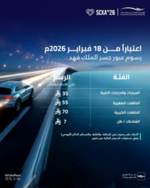 بدء تطبيق الرسوم المحدثة لعبور جسر الملك فهد اليوم