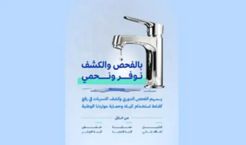 الهيئة السعودية للمياه تؤكد أهمية الفحص الدوري للخزانات المنزلية للكشف المبكر عن التسربات