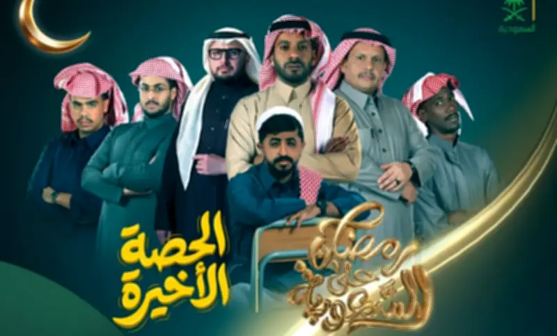 مسلسل "الحصة الأخيرة" يعود بحلة درامية جديدة في رمضان عبر قناة السعودية