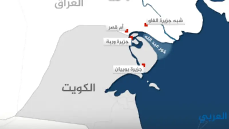 الكويت تستدعي القائم بأعمال السفير العراقي احتجاجاً على انتهاك سيادتها البحرية