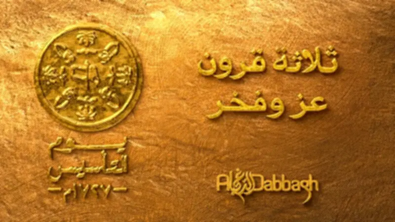 مجموعة الدباغ القابضة تبعث بأسمى التهاني للقيادة السعودية في ذكرى يوم التأسيس