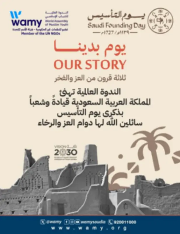 الندوة العالمية للشباب الإسلامي تهنئ القيادة والشعب بيوم التأسيس السعودي