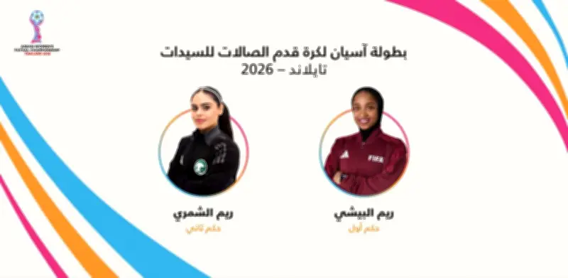 حكمتان سعوديتان تديران قمة تايلاند وإندونيسيا في بطولة آسيان لكرة الصالات للسيدات