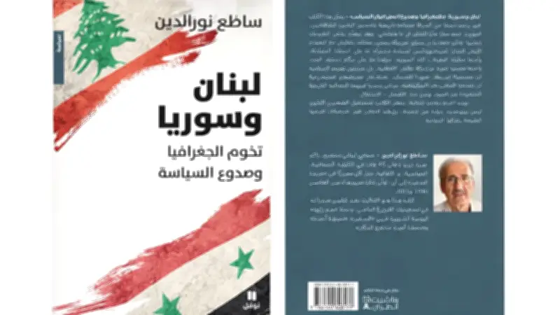 كتاب جديد لساطع نور الدين يستشرف مستقبل العلاقات اللبنانية السورية وهوية حكام دمشق