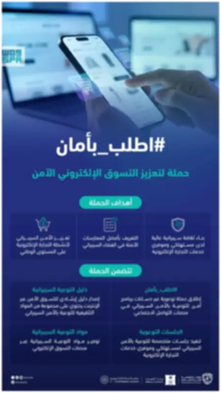 الهيئة الوطنية للأمن السيبراني تطلق حملة توعوية لتعزيز التسوق الإلكتروني الآمن