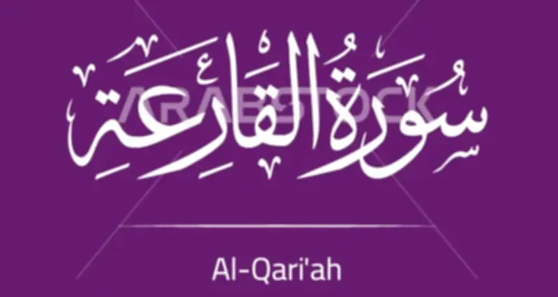 لطائف قرآنية تكشف سر التعبير الإلهي: فامه هاوية بدل فمأواه هاوية في سورة القارعة