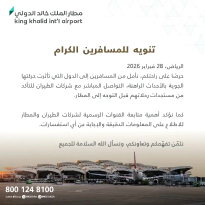 مطار الملك خالد الدولي يحث المسافرين على التواصل مع شركات الطيران قبل التوجه