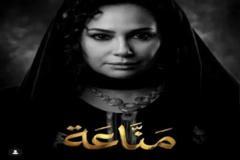 أسرة ترفع دعوى قضائية ضد صناع مسلسل «مناعة» وتوجه إنذاراً لنقابة المهن التمثيلية