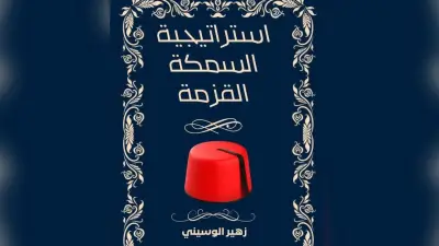 رواية 'استراتيجية السمكة القزمة' تنسج التاريخ والخيال في طنجة 1890