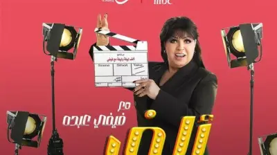 فيفي عبده تعود لرمضان 2026 ببرنامج ترفيهي جديد بعنوان 