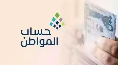 برنامج حساب المواطن يودع 3 مليارات ريال لدعم شهر فبراير لأكثر من 9.9 مليون مستفيد