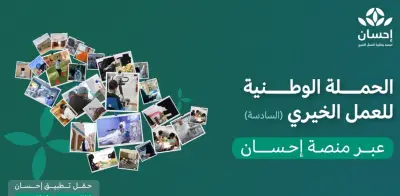 حملة العمل الخيري عبر إحسان تتجاوز 646 مليون ريال في يومها الأول