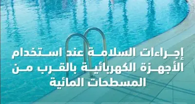 الصحة العامة تحذر: إجراءات صارمة لاستخدام الأجهزة الكهربائية قرب المسطحات المائية