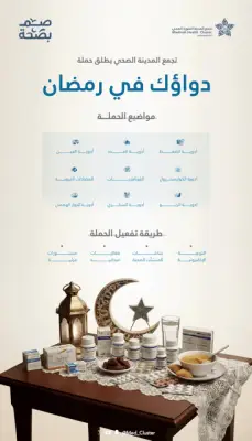 المدينة المنورة تطلق حملة دوائية رمضانية للتوعية بالاستخدام الآمن للأدوية