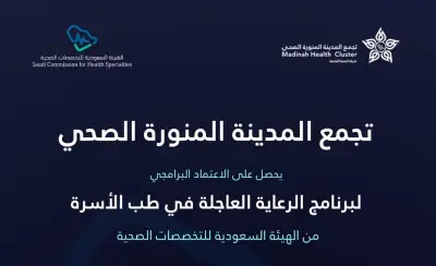 اعتماد منشآت تجمع المدينة الصحي مراكز تدريب لبرنامج الرعاية العاجلة في طب الأسرة