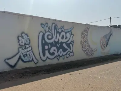 المركز الرمضاني في جازان: مبادرة حي تتحول إلى ظاهرة مجتمعية ملهمة