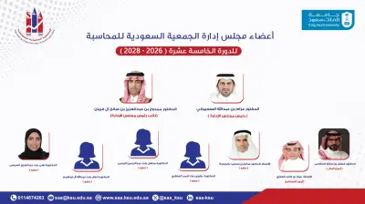 تشكيل مجلس إدارة جديد للجمعية السعودية للمحاسبة للدورة الخامسة عشرة