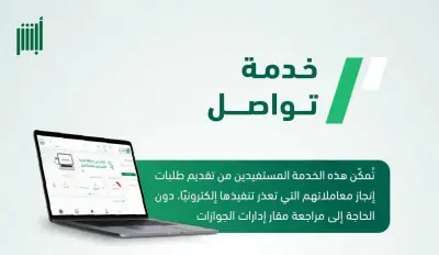 وزارة الداخلية تطلق خدمة تواصل لتسهيل إنجاز المعاملات الإلكترونية عبر منصة أبشر