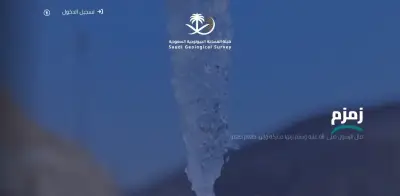 منصة زمزم الرقمية تطلقها المساحة الجيولوجية السعودية لتعزيز الاستكشاف المعدني
