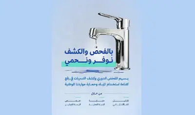 الهيئة السعودية للمياه تؤكد أهمية الفحص الدوري للخزانات المنزلية للكشف المبكر عن التسربات