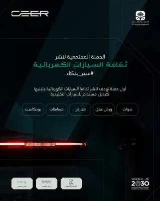 انطلاق أكبر حملة مجتمعية لنشر ثقافة السيارات الكهربائية في المملكة بالتزامن مع شهر رمضان