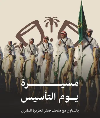 الاتحاد السعودي للهجن يشارك في مسيرة يوم التأسيس بمتحف صقر الجزيرة