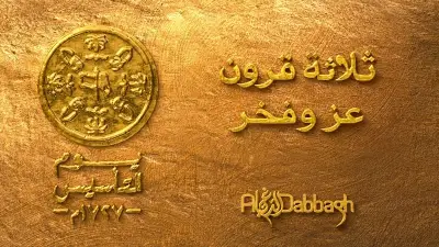 مجموعة الدباغ القابضة تبعث بأسمى التهاني للقيادة السعودية في ذكرى يوم التأسيس