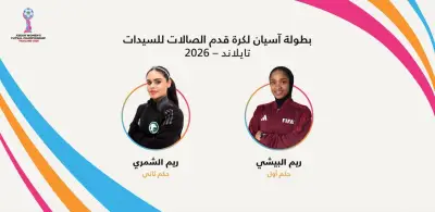 حكمتان سعوديتان تديران قمة تايلاند وإندونيسيا في بطولة آسيان لكرة الصالات للسيدات