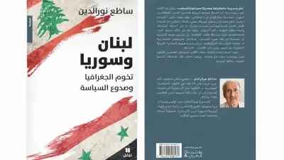 كتاب جديد لساطع نور الدين يستشرف مستقبل العلاقات اللبنانية السورية وهوية حكام دمشق