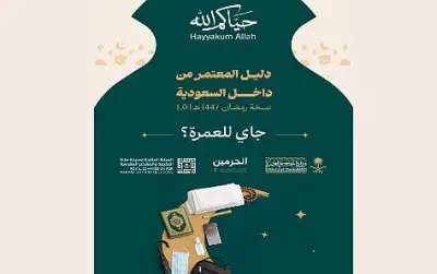 وزارة الحج والعمرة تطلق دليل العمرة التفاعلي ضمن حملة 