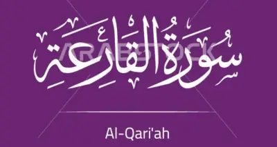 لطائف قرآنية تكشف سر التعبير الإلهي: فامه هاوية بدل فمأواه هاوية في سورة القارعة