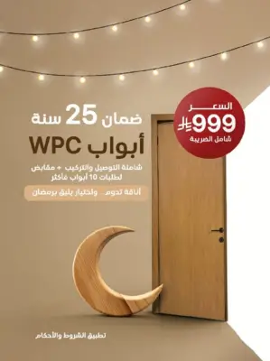 عروض رمضان المميزة: Modern Wood تطلق أبواب WPC بضمان 25 سنة وسعر 999 ريال شامل الضريبة