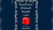 رواية 'استراتيجية السمكة القزمة' تنسج التاريخ والخيال في طنجة 1890