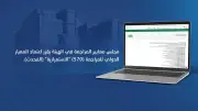 هيئة المراجعين والمحاسبين تعتمد تحديث المعيار الدولي للمراجعة 570 لتعزيز تقييم استمرارية المنشآت