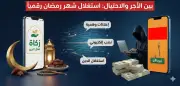 استغلال المشاعر الدينية في رمضان: محتالون يسرقون التبرعات عبر قصص وهمية