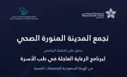 اعتماد منشآت تجمع المدينة الصحي مراكز تدريب لبرنامج الرعاية العاجلة في طب الأسرة