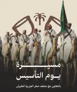 الاتحاد السعودي للهجن يشارك في مسيرة يوم التأسيس بمتحف صقر الجزيرة