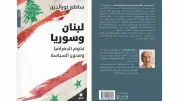 كتاب جديد لساطع نور الدين يستشرف مستقبل العلاقات اللبنانية السورية وهوية حكام دمشق