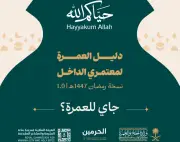 وزارة الحج والعمرة تطلق دليلاً تفاعلياً لتسهيل رحلة المعتمرين ضمن حملة 