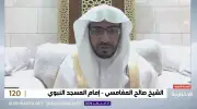 المغامسي: المملكة قبلت جغراقية وتاريخية وقيادية للمسلمين ورمضان مدرسة لإصلاح القلوب