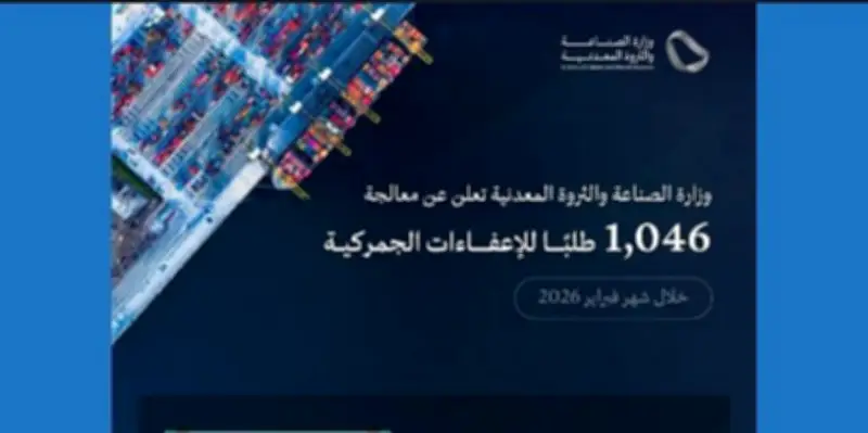 وزارة الصناعة تعالج 1046 طلبًا للإعفاء الجمركي الصناعي في فبراير 2026 لتعزيز التنافسية