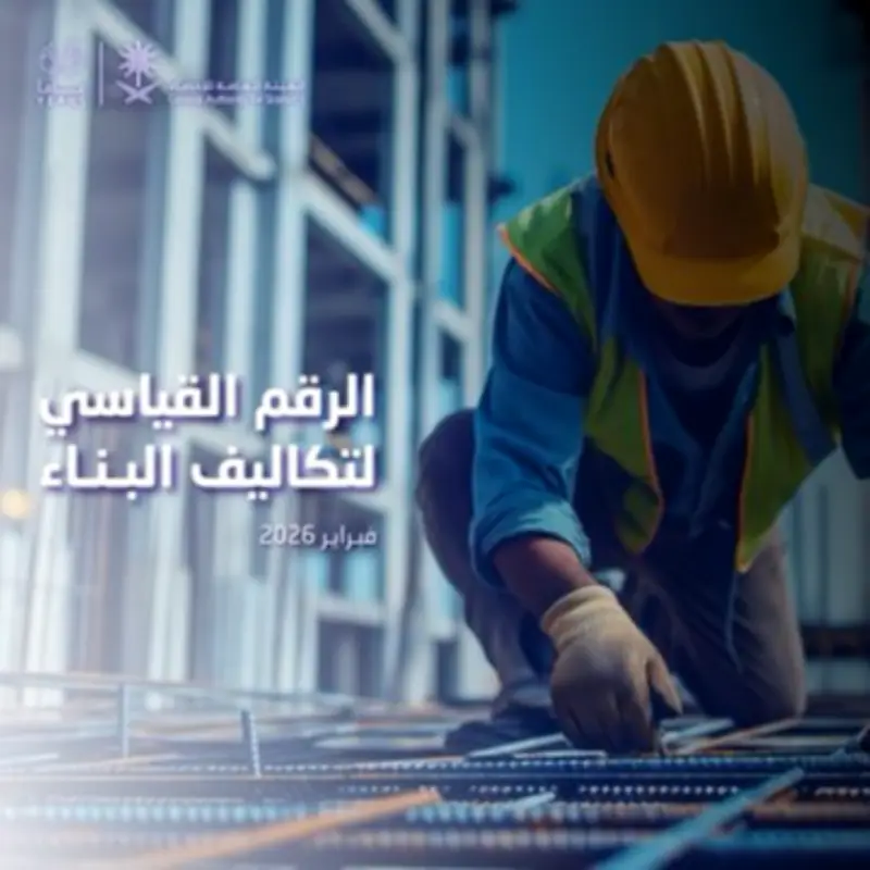 ارتفاع تكاليف البناء في السعودية بنسبة 14% خلال فبراير 2026