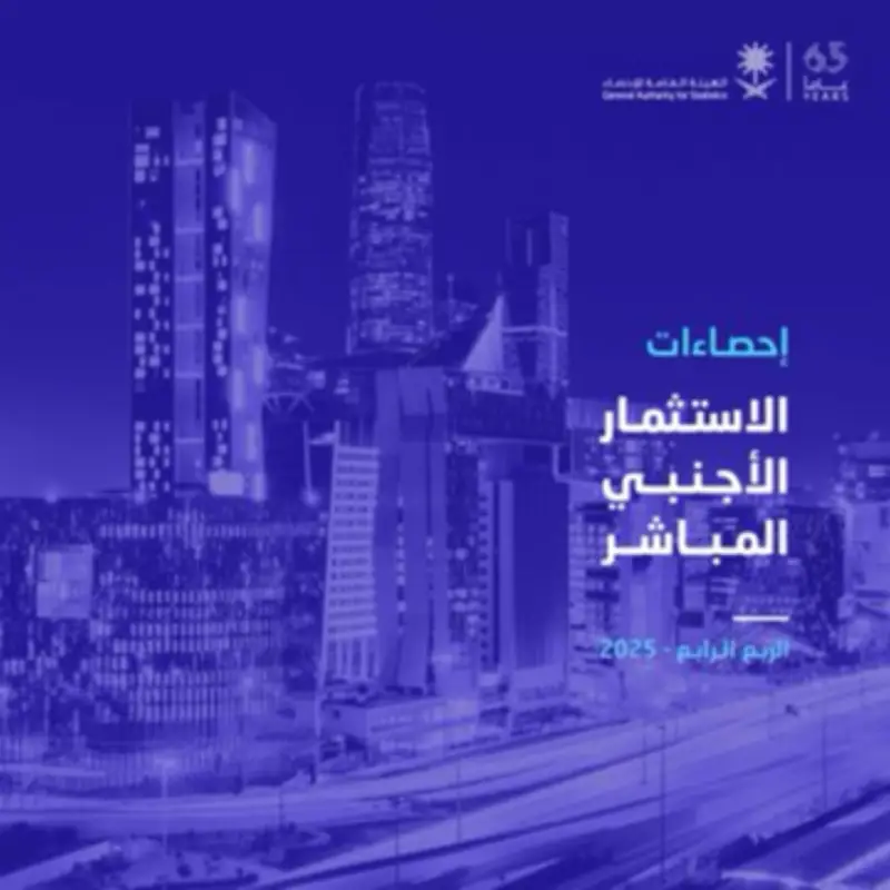 توقعات بارتفاع التدفقات الاستثمارية الأجنبية إلى المملكة لتصل إلى 177 مليار ريال في 2025