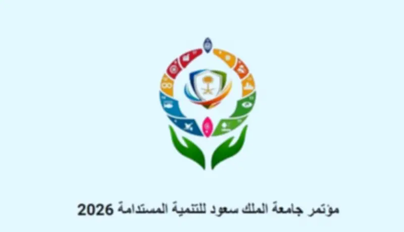 جامعة الملك سعود تطلق مؤتمر التنمية المستدامة 2026 بمشاركة أكثر من ألف مشارك و30 خبيراً