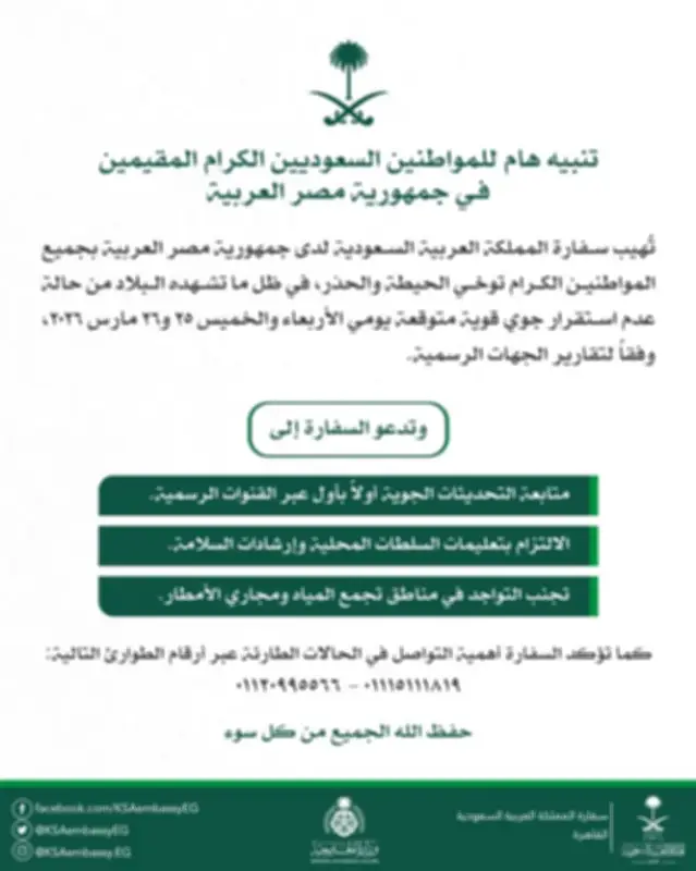 السفارة السعودية في مصر تحذر مواطنيها من تقلبات جوية شديدة خلال 25 و26 مارس