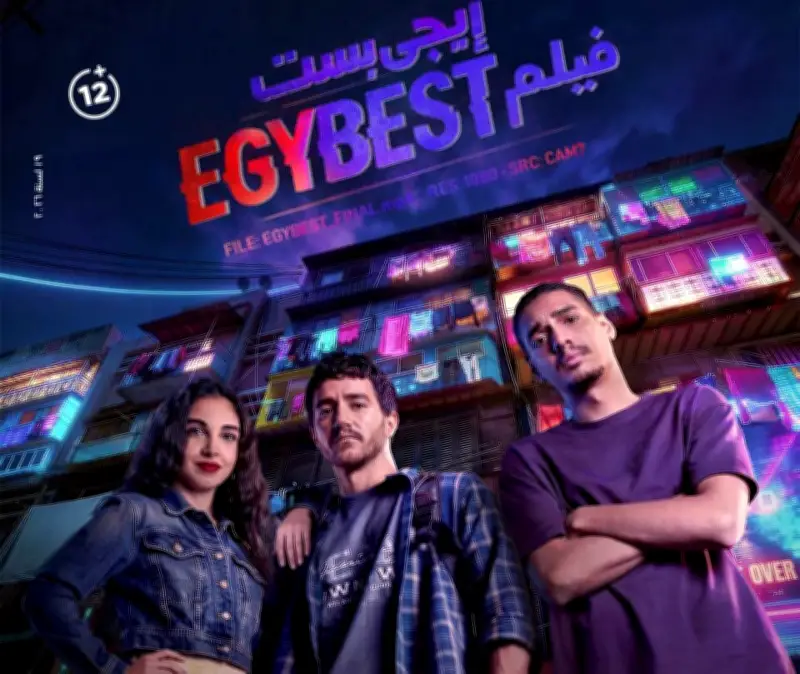 عرض مجاني حصري لفيلم «إيجي بست» في القاهرة: 400 تذكرة عبر مسابقة عشوائية