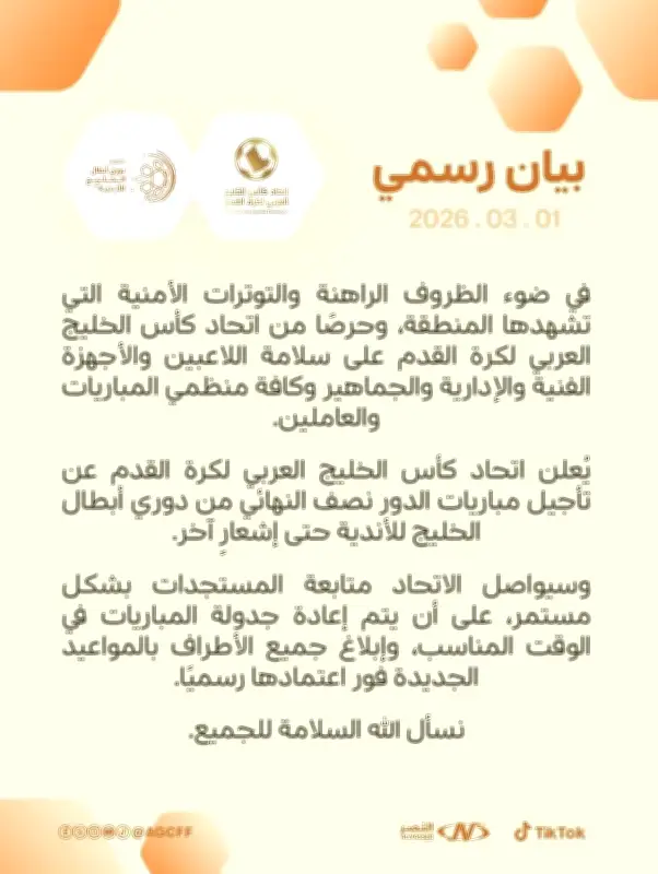 اتحاد كأس الخليج العربي يؤجل مباريات نصف نهائي دوري الأبطال بسبب الظروف الأمنية